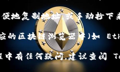 要查看您在 TokenIM 上的地址，您可以按照以下步骤操作：

1. **打开应用**：首先，确保您已经下载并安装了 TokenIM 应用。如果还没有安装，可以在应用商店（如 App Store 或 Google Play）中搜索并下载。

2. **登录账户**：启动应用后，输入您的账户信息以登录。如果您还没有账户，请注册一个新账户。

3. **访问钱包**：登录后，通常会在主界面看到“钱包”或“资产”选项。点击进入您的钱包界面。

4. **查看地址**：在钱包界面，您会看到不同的加密货币列表。在您想查看地址的货币旁边，通常会有一个“接收”或“充值”按钮。点击这个按钮，您就可以看到该币种的地址。

5. **复制地址**：在显示的地址旁边，可能会有一个复制按钮，您可以方便地复制地址，或手动抄下来。

6. **区块链浏览器**：如果您想进一步核实地址，可以将地址粘贴到相应的区块链浏览器中（如 Etherscan、BscScan等），以查看交易记录和余额。

确保在分享或使用地址时小心，以维护您的资产安全。如果您在操作过程中有任何疑问，建议查阅 TokenIM 的帮助文档或联系他们的客服支持。