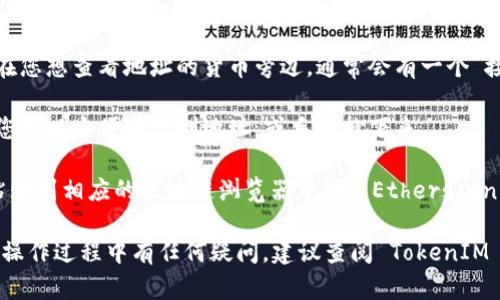 要查看您在 TokenIM 上的地址，您可以按照以下步骤操作：

1. **打开应用**：首先，确保您已经下载并安装了 TokenIM 应用。如果还没有安装，可以在应用商店（如 App Store 或 Google Play）中搜索并下载。

2. **登录账户**：启动应用后，输入您的账户信息以登录。如果您还没有账户，请注册一个新账户。

3. **访问钱包**：登录后，通常会在主界面看到“钱包”或“资产”选项。点击进入您的钱包界面。

4. **查看地址**：在钱包界面，您会看到不同的加密货币列表。在您想查看地址的货币旁边，通常会有一个“接收”或“充值”按钮。点击这个按钮，您就可以看到该币种的地址。

5. **复制地址**：在显示的地址旁边，可能会有一个复制按钮，您可以方便地复制地址，或手动抄下来。

6. **区块链浏览器**：如果您想进一步核实地址，可以将地址粘贴到相应的区块链浏览器中（如 Etherscan、BscScan等），以查看交易记录和余额。

确保在分享或使用地址时小心，以维护您的资产安全。如果您在操作过程中有任何疑问，建议查阅 TokenIM 的帮助文档或联系他们的客服支持。