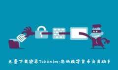 免费下载安卓Tokenim：您的