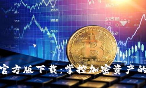 Tokenim官方版下载：掌控加密资产的必备助手