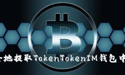 如何安全地提取TokenTokenIM钱包中的资产？