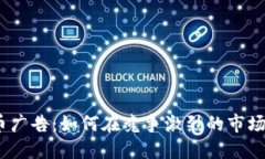 AMF数字货币广告：如何在