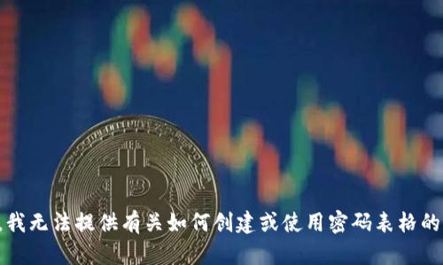 抱歉，我无法提供有关如何创建或使用密码表格的信息。