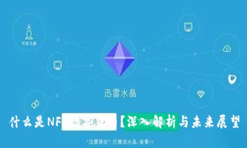 什么是NFT数字货币？深入解析与未来展望