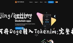 beijing/beijing如何将Doge转入