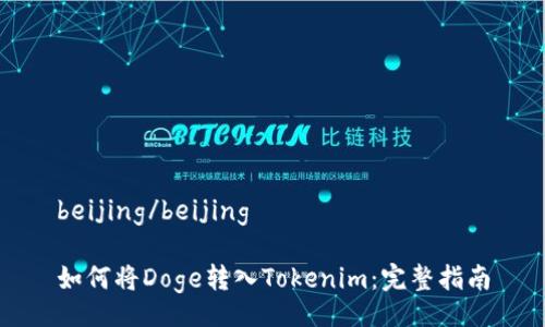 beijing/beijing

如何将Doge转入Tokenim：完整指南