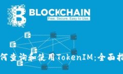 如何查询和使用TokenIM：全