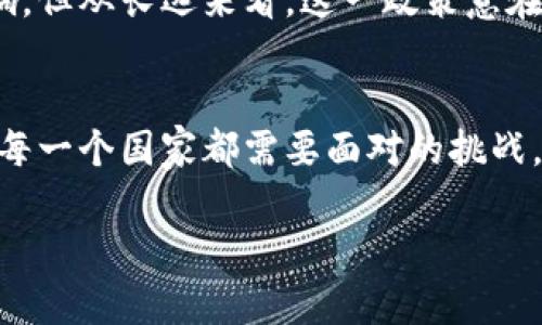   境内为什么屏蔽数字货币？探寻背后的深层原因与影响 / 

 guanjianci 数字货币, 屏蔽, 政策影响, 金融安全 /guanjianci 

引言
近年来，数字货币的热潮席卷全球，吸引了众多投资者与关注者。然而，在某些国家和地区，尤其是中国，政府却选择了屏蔽和限制数字货币的使用与交易。这一决定背后究竟隐藏着怎样的深层原因？今天，我们将深入探讨这一话题，分析政府决策的动机以及对社会、经济的潜在影响。

数字货币的崛起与背景
数字货币，尤其是比特币、以太坊等加密货币的崛起，给传统金融体系带来了巨大的冲击。它们以去中心化、匿名性和全球流通性等特点，吸引了无数投资者的目光。然而，伴随而来的也是一系列问题，如价格波动剧烈、金融诈骗、洗钱及其他违法活动的风险等。你是不是也这么认为？对于普通人来说，数字货币到底是一种新机遇，还是一个巨大陷阱呢？

政府政策与社会稳定
中国政府选择屏蔽数字货币的一个重要原因，便是维护社会和经济的稳定。数字货币的匿名性特征使其成为一些逃税、洗钱等犯罪活动的温床，而这些活动的蔓延无疑会对国家金融安全产生威胁。政府希望通过相关政策的实施，减少非法金融行为，确保经济系统的健康发展。

金融监管的必要性
在数字货币尚处于不成熟阶段的背景下，加强金融监管显得尤为重要。数字货币交易所并非如传统银行般接受严格监管，许多平台甚至在缺乏必要资质的情况下运营。这种情况可能导致投资者的财产安全受到威胁，造成风险外溢。因此，政府出台政策，限制数字货币的交易与发展，实际上是对金融市场的一种保护措施。

保护人民币的稳定与价值
另一个让政府屏蔽数字货币的原因是保护法定货币——人民币的稳定性。数字货币的普及可能导致资本外流，影响人民币的汇率和经济稳定。在全球化经济的背景下，维护本国货币的稳定是一项艰巨的任务。可见，数字货币的发展，必须与国情相适应，政府的监管则是确保这一适应性的必要措施。

反对与质疑的声音
当然，并非所有人都支持政府的这一政策。在某些经济学家和投资者看来，数字货币是未来金融科技发展的必然趋势，过度的监管有可能抑制创新，影响国家在这一领域的发展潜力。那么，限制数字货币的交易是否会使国家错失了进行金融改革的机会呢？无疑，这一问题非常值得深入探讨。

数字货币与国际竞争
在全球范围内，越来越多的国家开始探索数字货币的监管与发展，比如美国、欧洲和一些东南亚国家。中国的屏蔽政策是否会影响其在这场国际竞争中的地位？如何在保护本国利益的同时，合理引导数字货币的发展？这些都需要政府认真思考。

对投资者的影响
屏蔽数字货币不仅对市场造成了影响，也将直接波及到普通投资者。当人们无法方便地获取与投资数字货币相关的信息时，市场的流动性将会下降，许多投资者可能会因为缺乏信心而退场。在这种情况下，如何吸引新一代投资者，并帮助他们合理评估风险，将是一个亟待解决的问题。

结论
总的来说，数字货币的屏蔽政策背后，不仅关乎金融监管与国家安全，更是对未来经济发展的全局考虑。虽然屏蔽数字货币在短期内可能会带来一定的负面影响，但从长远来看，这一政策意在确保金融体制的健康与稳定，促进经济的可持续发展。你可能会问，未来数字货币的发展道路究竟会如何变化？让我们一起关注。

未来展望
随着科技的不断发展，数字货币及其相关技术仍将在未来的金融市场中扮演重要角色。然而，如何在保证国家金融安全的同时，合理引导数字货币的发展，将是每一个国家都需要面对的挑战。或许，在不久的将来，数字货币与传统金融的结合，将为我们带来更为多元的金融世界。

今天的讨论到此结束，你是否也在思考同样的问题？希望这篇文章能为你提供一些启发，让我们一起继续关注数字货币的动向与未来的发展！