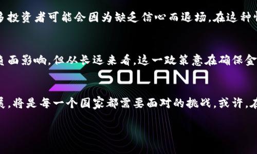   境内为什么屏蔽数字货币？探寻背后的深层原因与影响 / 

 guanjianci 数字货币, 屏蔽, 政策影响, 金融安全 /guanjianci 

引言
近年来，数字货币的热潮席卷全球，吸引了众多投资者与关注者。然而，在某些国家和地区，尤其是中国，政府却选择了屏蔽和限制数字货币的使用与交易。这一决定背后究竟隐藏着怎样的深层原因？今天，我们将深入探讨这一话题，分析政府决策的动机以及对社会、经济的潜在影响。

数字货币的崛起与背景
数字货币，尤其是比特币、以太坊等加密货币的崛起，给传统金融体系带来了巨大的冲击。它们以去中心化、匿名性和全球流通性等特点，吸引了无数投资者的目光。然而，伴随而来的也是一系列问题，如价格波动剧烈、金融诈骗、洗钱及其他违法活动的风险等。你是不是也这么认为？对于普通人来说，数字货币到底是一种新机遇，还是一个巨大陷阱呢？

政府政策与社会稳定
中国政府选择屏蔽数字货币的一个重要原因，便是维护社会和经济的稳定。数字货币的匿名性特征使其成为一些逃税、洗钱等犯罪活动的温床，而这些活动的蔓延无疑会对国家金融安全产生威胁。政府希望通过相关政策的实施，减少非法金融行为，确保经济系统的健康发展。

金融监管的必要性
在数字货币尚处于不成熟阶段的背景下，加强金融监管显得尤为重要。数字货币交易所并非如传统银行般接受严格监管，许多平台甚至在缺乏必要资质的情况下运营。这种情况可能导致投资者的财产安全受到威胁，造成风险外溢。因此，政府出台政策，限制数字货币的交易与发展，实际上是对金融市场的一种保护措施。

保护人民币的稳定与价值
另一个让政府屏蔽数字货币的原因是保护法定货币——人民币的稳定性。数字货币的普及可能导致资本外流，影响人民币的汇率和经济稳定。在全球化经济的背景下，维护本国货币的稳定是一项艰巨的任务。可见，数字货币的发展，必须与国情相适应，政府的监管则是确保这一适应性的必要措施。

反对与质疑的声音
当然，并非所有人都支持政府的这一政策。在某些经济学家和投资者看来，数字货币是未来金融科技发展的必然趋势，过度的监管有可能抑制创新，影响国家在这一领域的发展潜力。那么，限制数字货币的交易是否会使国家错失了进行金融改革的机会呢？无疑，这一问题非常值得深入探讨。

数字货币与国际竞争
在全球范围内，越来越多的国家开始探索数字货币的监管与发展，比如美国、欧洲和一些东南亚国家。中国的屏蔽政策是否会影响其在这场国际竞争中的地位？如何在保护本国利益的同时，合理引导数字货币的发展？这些都需要政府认真思考。

对投资者的影响
屏蔽数字货币不仅对市场造成了影响，也将直接波及到普通投资者。当人们无法方便地获取与投资数字货币相关的信息时，市场的流动性将会下降，许多投资者可能会因为缺乏信心而退场。在这种情况下，如何吸引新一代投资者，并帮助他们合理评估风险，将是一个亟待解决的问题。

结论
总的来说，数字货币的屏蔽政策背后，不仅关乎金融监管与国家安全，更是对未来经济发展的全局考虑。虽然屏蔽数字货币在短期内可能会带来一定的负面影响，但从长远来看，这一政策意在确保金融体制的健康与稳定，促进经济的可持续发展。你可能会问，未来数字货币的发展道路究竟会如何变化？让我们一起关注。

未来展望
随着科技的不断发展，数字货币及其相关技术仍将在未来的金融市场中扮演重要角色。然而，如何在保证国家金融安全的同时，合理引导数字货币的发展，将是每一个国家都需要面对的挑战。或许，在不久的将来，数字货币与传统金融的结合，将为我们带来更为多元的金融世界。

今天的讨论到此结束，你是否也在思考同样的问题？希望这篇文章能为你提供一些启发，让我们一起继续关注数字货币的动向与未来的发展！