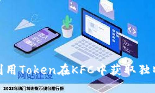如何高效利用Token在KFC中获取独特美食体验