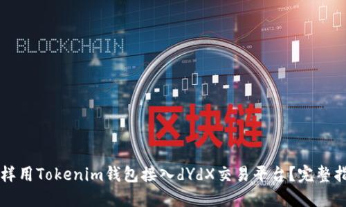 怎样用Tokenim钱包接入dYdX交易平台？完整指南