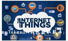 如何通过TokenTokenIM钱包获