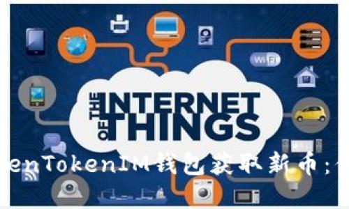 如何通过TokenTokenIM钱包获取新币：你的完整指南