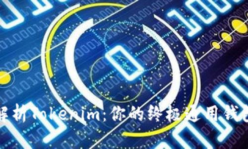 全面解析Tokenim：你的终极通用钱包选择