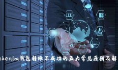 解决Tokenim钱包转账不成功