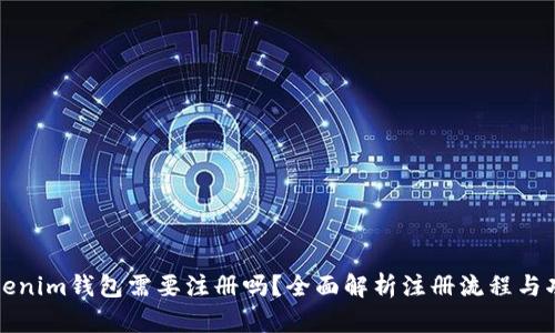 Tokenim钱包需要注册吗？全面解析注册流程与功能