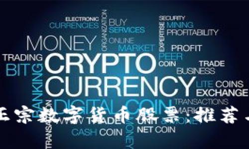 揭秘正宗数字货币股票：推荐与分析