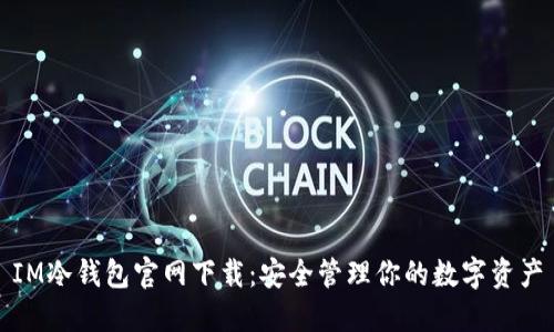 IM冷钱包官网下载：安全管理你的数字资产