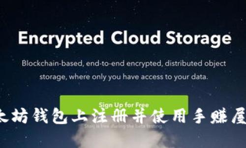 如何在以太坊钱包上注册并使用手赚屋？全面指南