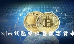 如何在TokenTokenim钱包中出