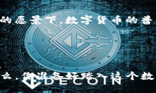 数字货币转账图解：全面解析如何安全便捷地进行加密资产转移

数字货币, 转账, 区块链, 加密资产/guanjianci

引言：随着数字经济的崛起
近年来，数字货币的热度持续攀升，无论是比特币、以太坊，还是其它各类加密货币，都在全球范围内引发了广泛的关注与使用。作为一种新兴的交易方式，数字货币不仅颠覆了传统的金融交易方式，也在某种程度上改变了我们的生活习惯。然而，对于很多用户来说，数字货币转账的过程仍然略显复杂。那么，数字货币转账究竟是怎样的一个过程呢？你是不是也对这一过程充满了好奇？

1. 数字货币的基本知识
在深入转账的细节之前，我们有必要了解一些基本概念。数字货币，通常是指基于区块链技术的虚拟货币，这种货币不依赖于中央银行或政府的发行，交易过程依靠去中心化的网络来验证和记录。
在此过程中，有两个主要的术语需要掌握：
ul
    listrong钱包（Wallet）/strong：这是用来存储、接收和发送数字货币的软件或硬件。用户通过“钱包地址”来进行交易。/li
    listrong区块链（Blockchain）/strong：它是一个分布式的账本，记录了所有的数字货币交易，是保障交易安全与透明的基础。/li
/ul

2. 数字货币转账的步骤
接下来，我们将通过以下几个步骤来讲解数字货币的转账过程：

h4步骤一：选择合适的钱包/h4
有各种类型的钱包可供选择，包括热钱包和冷钱包。热钱包便于使用，但因为连接互联网，安全性相对较低；冷钱包则相对安全，但使用起来不如热钱包方便。根据你的需求，选择最合适的钱包可以为后续的转账过程打下良好的基础。

h4步骤二：获取对方的钱包地址/h4
是否听说过“发送数字货币，牢记对方钱包地址”？这是进行转账的第一步。确保你获取的地址是正确的，任何的错误都会导致资金的永久损失。你是不是也曾因为钱包地址错误而感到沮丧呢？

h4步骤三：输入转账金额/h4
在输入转账金额时，建议仔细确认一下。不同于传统货币，数字货币的金额可以精确到小数点后好几个位置，因此小心填入每一个数字，避免不必要的损失。

h4步骤四：确认交易/h4
在确认交易之前，建议再次复查所有信息，包括钱包地址和转账金额。确认无误后，就可以进行交易操作了。在这个过程中，很多钱包会要求你输入交易密码或进行二次验证，以保障安全性。

h4步骤五：等待交易确认/h4
一旦交易发出，它将被广播到整个区块链网络。通常，交易会在几分钟内得到确认，具体时间取决于网络的拥堵程度。这也是为什么在进行大额转账时，最好提前做好规划，以免手续费增加或交易延迟。

3. 数字货币转账的安全注意事项
在享受数字货币带来的便利时，安全问题也不容忽视。以下是几个重要的安全提示：
ul
    listrong保护私钥/strong：私钥是你钱包安全的核心，务必要妥善保存，不要轻易透露给他人。/li
    listrong使用两步验证/strong：尽可能开启两步验证，增加账户的安全性。/li
    listrong定期备份钱包/strong：备份你的钱包使你在设备丢失或其他意外情况下能够恢复资产。/li
    listrong谨防网络诈骗/strong：尽量提高警惕，不要随意点击不明链接或下载不明应用。/li
/ul

4. 多种数字货币之间的转账
除了简单的加密货币转账外，你是否听说过将不同种类的数字货币相互转移的方式？例如，将比特币转换为以太坊或USDT，这不仅可以实现多样化投资，还可能带来收益。
转换数字货币通常需要依赖交易所或者去中心化交易平台。在这些平台上，你只需将一种货币出售，便可以用所得的法币或另种数字货币进行购买。

5. 未来展望：数字货币转账的演变
随着技术的发展，数字货币和区块链技术也在不断演变，转账过程可能会变得更加简便和安全。你能想象未来可能使用公链技术将转账成本降低到可以忽略不计的程度吗？在这样的愿景下，数字货币的普及有望迎来新的高峰。
无论未来如何发展，数字货币所带来的改变都是显而易见的。从金融交易到日常消费，它正以一种全新的方式重塑我们的生活、工作与交互。你是否愿意去拥抱这一变化呢？

总结：踏入数字货币的新世界
在这个数字货币迅猛发展的时代，了解数字货币的转账过程至关重要。本文为你详细解读了其步骤及注意事项，希望能帮助你在这条新兴的数字经济道路上，走得更加从容与安全。
无论是个人转账、投资，还是商业交易，精通数字货币的使用对我们每个人来说都是一项重要的技能。而随着技术的不断进步，相信未来的数字货币转账会更加方便、快捷和安全。那么，你准备好踏入这个数字货币的新世界了吗？