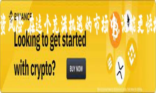   数字货币波动率预警：如何提前捕捉市场变化 / 

 guanjianci 数字货币, 波动率, 市场分析, 投资策略 /guanjianci 

引言
在金融市场中，数字货币以其独特的波动性吸引了众多投资者。然而，这种波动带来的不仅是机遇，还有风险。你是不是也想过在这个瞬息万变的市场中找到最佳的投资时机？在本文中，我们将探讨数字货币波动率的预警机制及其在投资决策中的应用，帮助你更好地把握市场动态。

什么是数字货币的波动率？
波动率是金融市场中一个重要的指标，通常用于衡量资产价格变动的幅度和频率。在数字货币市场，波动率的变化可能会非常剧烈，这使得投资者在短时间内面临较大的利润或亏损。例如，某种数字货币在一天内的价格可能从100美元跳升至150美元，然后又迅速回落至90美元。这种极端的波动性使得对市场情况的快速反应显得尤为重要。

波动率的类型
在数字货币市场中，波动率可以分为两种类型：历史波动率和隐含波动率。
ul
    listrong历史波动率/strong：指在过去一段时间内，数字货币价格的波动情况。通常通过统计学方法计算得出，帮助投资者了解资产的历史表现。/li
    listrong隐含波动率/strong：基于市场对未来波动的预期。这种波动率通过期权定价模型得出，反映了市场参与者对价格变动的预测。/li
/ul

波动率预警的重要性
那么，为什么波动率的预警如此重要呢？了解波动率可以提醒投资者何时介入或退出市场。比如，当波动率显著上升时，市场通常会经历剧烈的价格变动，提供短线交易的机会。反之，如果波动率下降，市场可能趋于稳定，这也许是投资者调整长期策略的好时机。

如何进行波动率预警？
进行波动率预警并非一件简单的事，它需要结合技术分析、基本面分析和市场情绪。以下是一些有效的方法：
ul
    listrong技术指标/strong：使用如布林带、平均真实范围(ATR)等技术指标，可以帮助你识别市场的波动情况。如果资产价格突破布林带的上轨或下轨，通常暗示着即将到来的价格波动。/li
    listrong交易量分析/strong：交易量的变化往往是波动性的前兆。如果在某段时间内，交易量出现异常增长，这可能意味着市场情绪的改变，值得投资者关注。/li
    listrong社交媒体与新闻分析/strong：社交媒体上的讨论热度和金融新闻的报道频率也能为波动率提供线索。人们的情绪和舆论可能会影响投资决策，从而引发价格的波动。/li
/ul

市场波动的心理因素
心理因素在波动率中扮演着关键角色。市场参与者的情绪往往会影响他们的决策。你有没有注意到，当市场处于恐慌状态时，投资者可能会无端抛售资产，进而加剧市场波动？ 反之，当市场情绪乐观时，价格容易跟随上涨趋势。通过理解这种心理动因，投资者可以更好地预测市场动向。

案例分析：历史上的波动事件
让我们来看看一些历史上影响市场波动的事件。比特币在2017年经历了一次剧烈的暴涨，从几千美元涨至近两万美元，随后又迅速回落。这次波动不仅仅是由于市场需求的变化，也与媒体的报道、投资者情绪以及技术层面的问题密不可分。
在这次交易中，如果投资者能够提前捕捉到价格波动的信号，或许能更好地调整他们的交易策略，从而避免损失或获取更高的收益。这正是波动率预警的重要性所在。

波动率预警与投资策略
在了解了波动率与其预警机制后，投资者应该如何制定策略呢？首先，投资者需要确定自己的风险承受能力。如果你是一名短线交易者，频繁的波动变化可能会带来巨大机会，而作为长线投资者，则需要对波动做好长期把控与规划。
根据波动率的变化情况，以下是一些实用的投资策略：
ul
    listrong设定止盈止损位/strong：在制定投资决策时，先设定止盈和止损位可以帮助你控制风险。当价格波动达到设定的止损点时，自动卖出以防止损失扩大；反之，达到止盈点时则考虑获利了结。/li
    listrong分批入场/strong：在高波动性市场中，分批次进场可以降低风险。当你对某个数字货币有强烈的投资意向时，可以选择先小额投资，再根据市场表现逐步加仓。/li
    listrong保持灵活应变/strong：市场是不断变化的，投资者需要根据市场情况动态调整自己的投资策略。不妨设置定期检查点，评估自己的投资组合。/li
/ul

结论与展望
综上所述，数字货币市场的波动率是一个不可忽视的重要因素。通过掌握波动率预警机制，投资者不仅能够及时抓住市场变化机会，还能有效管理投资风险。在这个充满机遇的市场中，谁能更快地反应，谁就能在波动中获益。
你准备好迎接挑战并利用波动率的机遇了吗？本文所介绍的方法和策略，希望能为你在数字货币投资中开辟新的视野，助你在市场中立于不败之地。