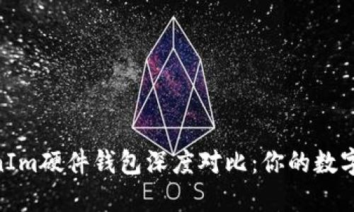 IMKEY与TokenIm硬件钱包深度对比：你的数字资产安全之选