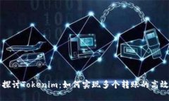 深入探讨Tokenim：如何实现