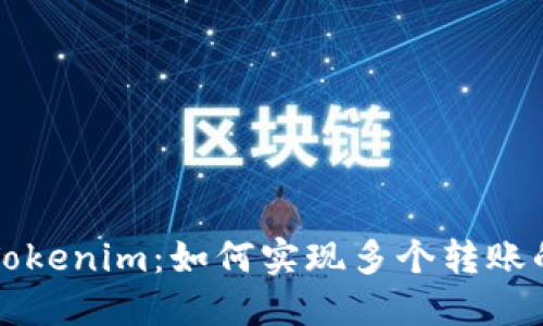深入探讨Tokenim：如何实现多个转账的高效管理