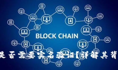 Tokenim钱包是否需要实名验证？详解其背后原理与风险