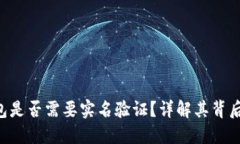 Tokenim钱包是否需要实名验