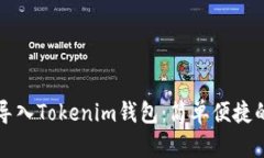 如何一键导入Tokenim钱包：