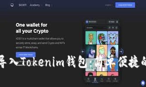 如何一键导入Tokenim钱包：简单便捷的操作指南