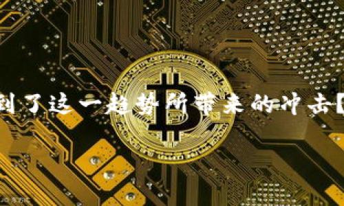 数字货币：未来金融的革命之路

数字货币, 加密货币, 区块链, 未来金融/guanjianci

数字货币的定义与分类

在数字化时代的浪潮中，数字货币逐渐走入了公众的视野。然而，什么是数字货币？简单来说，数字货币是以数字形式存在的货币，它不依赖于传统的纸币或者硬币。它可以是法定货币（如中央银行发行的数字货币，也叫CBDC）或是加密货币（如比特币、以太坊等）。你是不是也在思考，数字货币与传统货币相比，究竟有什么独特之处呢？

数字货币的分类，通常可以分为以下几种：法定数字货币（比如中国的数字人民币）、加密货币、稳定币（如Tether）、以及其他数字资产。每一种货币背后都有其独特的技术支持，例如加密货币是基于区块链技术，其去中心化特性，使得交易更为安全透明。

数字货币的技术基础：区块链

你是否对区块链这一词感到陌生？区块链是一种新兴的分布式账本技术，实际上是记录交易信息的数据库。每一个“区块”中都包含了一定数量的交易信息，这些区块通过加密技术串联起来，形成一个“链”。这种结构实现了对交易的透明化和不可篡改性。

要理解区块链的价值，不妨问一下自己：如果你的每一笔交易都被记录在一个开放的账本上，是否更能增强信任感？这种技术将所有参与者连接在一起，消除了中介环节，使得交易更加直接、快速，同时也降低了成本。

为什么数字货币能引起广泛关注？

近年来，越来越多的人开始关注数字货币，尤其是在金融科技快速发展的背景下。一方面，它们提供了新的投资机会；另一方面，在一些经济不稳定的地区，数字货币则成为了人们获得稳定货币的一个渠道。那么，为什么数字货币能引起如此广泛的关注呢？

首先，由于全球金融体系日益复杂，很多国家面临货币贬值、通货膨胀的困扰，数字货币成为了一种有效的避险工具。许多投资者认为，像比特币这样的加密货币就像“数字黄金”，为他们提供了一种保值的方式。

其次，数字货币的去中心化特性，使得人们可以在没有第三方干预的情况下自由交易。这是否让你想到了更多的自由与可能性？在某种程度上，数字货币的出现重塑了我们对传统金融体系的认知，让人们开始思考：未来的金融交易会是什么样子？

数字货币的优势与挑战

当然，数字货币并非没有挑战。它的优势主要体现在以下几个方面：

ul
    listrong快速交易：/strong数字货币能够实现24小时随时随地交易，极大地提高了资金的流动性。/li
    listrong低交易成本：/strong 相较于传统银行转账和汇款，数字货币的交易费用往往更低。/li
    listrong去中心化及匿名性：/strong提供了更好的隐私保护，同时避免了中央机构的控制。/li
/ul

然而，数字货币也面临不少问题。首先是安全性问题，尽管区块链技术在安全性上有一定保障，但黑客攻击和交易所盗窃事件并不少见。你是否曾经担心过自己的数字资产会在一夜之间消失？

其次是法律监管问题。各国对数字货币的监管态度不一，一些国家甚至禁止使用数字货币。在这样的法律环境下，数字货币的普及受到了一定的制约。此外，市场的波动性极大，虽然有巨额回报的可能性，但也伴随着巨大的风险。

数字货币的未来展望

面对如此复杂多变的环境，数字货币的未来究竟走向何方？各国央行纷纷立法以创建自己的数字货币，许多人认为这一趋势是不可逆转的。你有没有想过，未来的支付方式会不会更多地转向数字货币？

随着科技的不断进步，金融行业正在经历一场深刻的变革，数字货币有望带来更便捷、高效的交易方式。在区块链、人工智能与大数据相结合的背景下，未来的数字金融可能会变得更加智能化，真正实现“普惠金融”。

如何参与数字货币的投资与交易

如果你对数字货币产生了浓厚的兴趣，并想要参与其中，那么了解如何进行投资和交易显得尤为重要。首先，你需要选择一个可靠的数字货币交易平台，这里需要认真调查平台的背景、用户评价和安全性。你是不是已经在考虑应该选择哪个平台了呢？

其次，要了解数字货币的投资风险，分散投资可以降低风险。如果你在某个领域非常专业，也许可以考虑投资更高风险的项目，但一定要控制好投入的资金量。市场的波动往往很大，保持冷静和理性是成功的重要因素。

结语：拥抱数字货币的新时代

数字货币的发展仍处于初期阶段，但它已然改变了我们对货币的认知。无论是作为投资工具，还是支付方式，数字货币都有着巨大的潜力。你是否也感受到了这一趋势所带来的冲击？或许在不久的将来，数字货币将不再是新鲜事物，而是每个人生活中的一部分。

在这个快速发展的数字时代，了解并参与数字货币的交易和投资，会让我们走在科技的最前沿。未来已来，准备好迎接数字货币带来的机遇与挑战了吗？