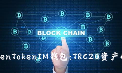 深入解析TokenTokenIM钱包：TRC20资产的安全与管理