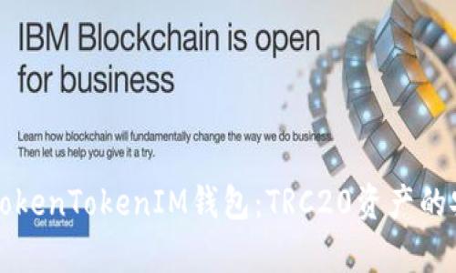 深入解析TokenTokenIM钱包：TRC20资产的安全与管理