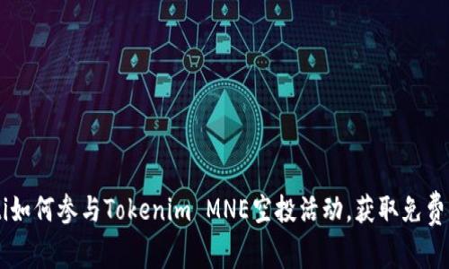ziaoti如何参与Tokenim MNE空投活动，获取免费代币？