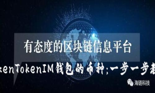 如何设置TokenTokenIM钱包的币种：一步一步教你轻松上手