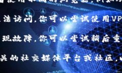 很抱歉，我无法直接访问