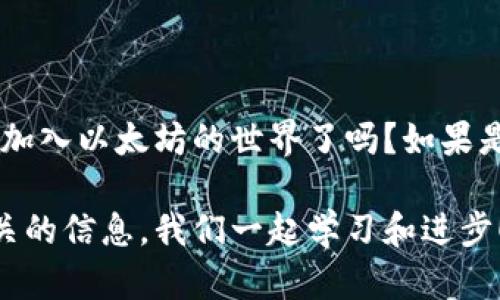    如何创建以太坊钱包地址：新手指南  / 

 guanjianci  以太坊钱包, 钱包地址创建, 加密货币, 区块链技术  /guanjianci 

 什么是以太坊钱包？ 
 在进入如何创建以太坊钱包地址之前，我们需要先了解什么是以太坊钱包。简单来说，以太坊钱包是一种可以存储、发送和接收以太币（ETH）和以太坊上的其他加密代币的工具。它能够让用户与以太坊区块链进行交互，参与到去中心化的应用中。这意味着你可以在这个平台上进行各种交易、参与智能合约，甚至投资于新兴的加密项目。你是不是对这样的技术感到兴奋呢？ 

 为什么需要创建以太坊钱包？ 
 在如今的数字货币时代，创建以太坊钱包是每个加密资产投资者的必备一步。首先，以太坊钱包可以让你安全地存储你的 ETH 和 ERC-20 代币。其次，它是参与以太坊生态系统、交易或投资项目的基础。你觉得不创建钱包会造成什么后果吗？没错，便会失去许多投资机会！ 

 创建以太坊钱包地址的步骤 
 现在，我们来详细探讨创建以太坊钱包地址的具体步骤。其实过程并不复杂，但需要你仔细阅读并按照步骤操作。 

h4步骤一：选择一个钱包类型 /h4
 在创建以太坊钱包之前，首先你需要选择一个合适的钱包类型。一般来说，钱包分为如下几种类型： 
ul
listrong软件钱包：/strong 这种钱包可以在你的计算机或手机上安装。例如，MetaMask 和 MyEtherWallet 是热门的选择。 /li
listrong硬件钱包：/strong 对于更高的安全性，硬件钱包如 Ledger 或 Trezor 是推荐的选择。虽然价格稍贵，但它们能有效地保护你的资产。 /li
listrong纸钱包：/strong 将你的私钥和公钥写在纸上存储，这种方法最为古老却也最简单。 /li
/ul

h4步骤二：下载或购买钱包 /h4
 选择好钱包类型后，你可以通过官方网站下载软件钱包，或购买硬件钱包。如果你是新手，建议从软件钱包开始，因为设置更加简单，而且操作界面友好。 

h4步骤三：创建新钱包 /h4
 下载完成后，打开应用程序，点击“创建新钱包”按钮。这个过程通常涉及设置一个强密码，非常重要，你需要确保你的密码安全且难以猜测。谁会喜欢被破解呢？ 

h4步骤四：备份你的私钥和助记词 /h4
 在创建过程中，你会接收到一组助记词（通常是12个词）。请务必将这些词备份并存放在安全的地方。因为失去助记词就意味着你失去访问你钱包的所有权限！ 

h4步骤五：获取你的钱包地址 /h4
 一旦钱包创建成功，这时，你就可以找到你的以太坊钱包地址。这个地址通常以“0x”开头，后跟一串字母和数字。当你想要接收以太币或其他代币时，只需提供这个地址即可。你会觉得这个过程十分简单吗？ 

 使用以太坊钱包的注意事项 
 创建以太坊钱包地址后，你还需要注意安全性问题。这是每个加密资产持有者必须重视的一环。 

h4保护私钥 /h4
 私钥是你访问和管理以太坊钱包的关键，任何人获取到你的私钥，就等于拿到了你钱包的所有权。因此，请务必将私钥存放在安全的位置，绝对不要分享给他人。

h4避免钓鱼和诈骗 /h4
 在加密货币圈，钓鱼网站和诈骗活动层出不穷。在访问钱包或交易所时，务必检查网址的正确性，不要轻易点击不明链接。你是不是也经常在网上遇到类似的风险？

h4定期备份 /h4
 定期备份你的钱包文件和助记词，以防丢失或硬件损坏。同样地，备份存放的位置也要安全。 

 结语： 
 创建以太坊钱包地址并非难事，但在这个过程中你需要保持高度的警觉和小心。无论是选择钱包类型，还是后续的安全维护，每一步都直接关系到你资产的安全。你准备好加入以太坊的世界了吗？如果是的话，从现在开始，立刻创建你的以太坊钱包地址，让你的数字资产之旅开始吧！

 在这里，我们探讨了以太坊钱包地址的创建过程以及相应的安全措施。希望这篇指南能够帮助你顺利地迈出第一步！如果你还有其他问题，欢迎留言讨论或者继续搜索相关的信息，我们一起学习和进步！ 