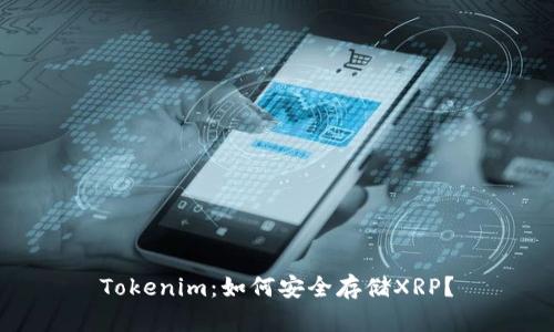 Tokenim：如何安全存储XRP？