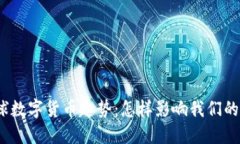 探索未来全球数字货币趋