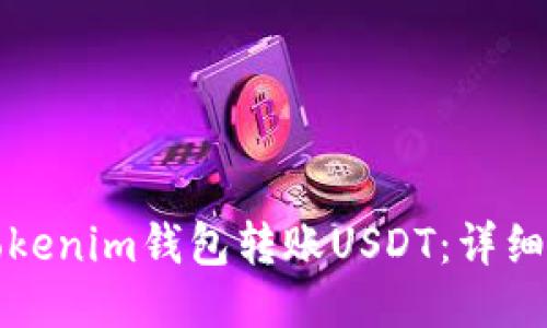 如何通过Tokenim钱包转账USDT：详细步骤与技巧