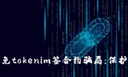 如何识别和避免tokenim签合约骗局：保护你的资产安全