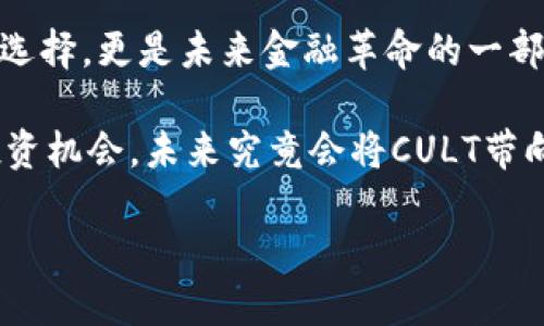   深入解读CULT数字货币：未来的金融革命新星/  

 guanjianci CULT数字货币, 数字货币, 加密货币, 区块链技术/ guanjianci 

什么是CULT数字货币？
CULT数字货币是近年来在加密货币领域崭露头角的一种新型数字货币。它基于区块链技术，旨在通过去中心化的特点让用户获得更高的自我控制权和交易的便捷性。或许你会问，为什么如此多的数字货币层出不穷，但CULT却能独辟蹊径吸引大量投资者的关注？这就要从其独特的技术架构和社区文化开始说起。

CULT的起源与发展历程
CULT的概念最早由一群对传统金融市场不满的技术爱好者提出，他们希望打造一个公平、透明和去中心化的金融体系。通过引入智能合约、去中心化金融（DeFi）理念，CULT在设计上力求解决传统金融中的许多痛点。这是不是让你感受到了一种对现代金融体制的反思和改进的迫切呢？

自推出以来，CULT的社区不断壮大，吸引了来自全球的投资者加入。许多项目和合作伙伴纷纷与CULT建立联系，这一切都显示了CULT的潜力与前景。随着越来越多的用户对金融自由的需求提升，CULT的市场价值也在逐步上升。

CULT的技术特点
CULT数字货币的成功离不开其先进的技术基础。首先，CULT采用的是基于以太坊区块链的ERC20标准，这样的选择让它拥有更为广泛的兼容性和更高的安全性。此外，CULT的交易速度和低交易费用也为用户带来了良好的体验。

还有一点非常重要的是，CULT在设计之初便强调社区驱动的发展模式。每位持有CULT的用户都可以参与到项目的治理中，这种“去中心化自治”让每个人都能为CULT的未来贡献自己的力量。试想一下，当每个用户都能参与到决策中，这种民主化的过程是不是非常具有吸引力？

CULT的市场前景
随着数字经济的高速发展，CULT作为一种新兴的金融工具，有着不可限量的市场潜力。尤其是在过去几年的加密货币热潮中，越来越多的用户开始关注数字货币投资。CULT作为其中一员，能否在竞争中脱颖而出？其市场表现值得期待。

此外，随着越来越多的企业接受数字货币作为支付手段，CULT也在不断扩展其应用场景。这种趋势不仅增加了CULT的流通性，也让用户在实际消费中体验到数字货币的便利。这让你不禁想要了解，未来会有多少企业接受CULT作为一种支付方式呢？

CULT的使用场景
CULT不仅是一种投资工具，更是一种实际的支付手段。随着越来越多的商家、服务提供者和在线平台开始支持CULT，用户在日常生活中使用CULT进行支付的机会在不断增加。

比如，CULT可以用于在线购物、订餐、旅游、甚至购物中心的实体店支付。想象一下，如果你能够在心仪的网店上直接用CULT进行付款，这种无缝衔接的消费体验是否让你心潮澎湃？

CULT的社区与生态系统
CULT在社区建设方面从未懈怠。其背后有着强大的支持者和志愿者，他们共同推动项目的发展。CULT社区不是单纯的投资者聚集地，而是一个致力于推动金融改革、普及区块链知识的平台。

通过不断的线上线下活动，CULT社区成员之间分享思想、挖掘项目价值。社区内也有许多教育性内容，帮助新手学习如何使用CULT进行交易、投资和管理。此外，CULT还定期举办AMA（Ask Me Anything）活动，让用户能够直接与开发团队沟通，了解项目进展。这种良好的互动环境是否让你感受到了一种归属感？

参与和投资CULT的风险
尽管CULT具有诸多优势，但作为一种新兴的数字货币，投资仍然面临风险。市场波动性大、技术问题和监管政策等都是潜在的风险因素。因此，在决定投资CULT之前，你是否考虑过这些风险？

为了降低风险，建议投资者在参与CULT投资时，做好充分的研究，了解市场动态，以及CULT团队的背景和技术实力。同时，可以设立合理的投资计划，避免盲目跟风或者过度投机。

总结
CULT数字货币作为加密货币领域的一颗新星，凭借其独特的技术优势和积极的社区文化，不断吸引着全球用户的关注。它不仅仅是一个投资选择，更是未来金融革命的一部分。通过去中心化的理念，CULT有望在金融生态系统中占据一席之地。

在未来的发展道路上，CULT需要不断适应市场变化，加强技术进步，拓展应用场景。同时，作为投资者的我们也应保持理性，谨慎对待每一个投资机会。未来究竟会将CULT带向何方？这不仅是CULT团队，也包括你我共同关心的方向。

所以，你准备好参与这个金融革命的新星CULT了吗？