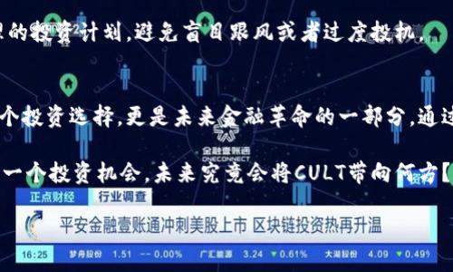   深入解读CULT数字货币：未来的金融革命新星/  

 guanjianci CULT数字货币, 数字货币, 加密货币, 区块链技术/ guanjianci 

什么是CULT数字货币？
CULT数字货币是近年来在加密货币领域崭露头角的一种新型数字货币。它基于区块链技术，旨在通过去中心化的特点让用户获得更高的自我控制权和交易的便捷性。或许你会问，为什么如此多的数字货币层出不穷，但CULT却能独辟蹊径吸引大量投资者的关注？这就要从其独特的技术架构和社区文化开始说起。

CULT的起源与发展历程
CULT的概念最早由一群对传统金融市场不满的技术爱好者提出，他们希望打造一个公平、透明和去中心化的金融体系。通过引入智能合约、去中心化金融（DeFi）理念，CULT在设计上力求解决传统金融中的许多痛点。这是不是让你感受到了一种对现代金融体制的反思和改进的迫切呢？

自推出以来，CULT的社区不断壮大，吸引了来自全球的投资者加入。许多项目和合作伙伴纷纷与CULT建立联系，这一切都显示了CULT的潜力与前景。随着越来越多的用户对金融自由的需求提升，CULT的市场价值也在逐步上升。

CULT的技术特点
CULT数字货币的成功离不开其先进的技术基础。首先，CULT采用的是基于以太坊区块链的ERC20标准，这样的选择让它拥有更为广泛的兼容性和更高的安全性。此外，CULT的交易速度和低交易费用也为用户带来了良好的体验。

还有一点非常重要的是，CULT在设计之初便强调社区驱动的发展模式。每位持有CULT的用户都可以参与到项目的治理中，这种“去中心化自治”让每个人都能为CULT的未来贡献自己的力量。试想一下，当每个用户都能参与到决策中，这种民主化的过程是不是非常具有吸引力？

CULT的市场前景
随着数字经济的高速发展，CULT作为一种新兴的金融工具，有着不可限量的市场潜力。尤其是在过去几年的加密货币热潮中，越来越多的用户开始关注数字货币投资。CULT作为其中一员，能否在竞争中脱颖而出？其市场表现值得期待。

此外，随着越来越多的企业接受数字货币作为支付手段，CULT也在不断扩展其应用场景。这种趋势不仅增加了CULT的流通性，也让用户在实际消费中体验到数字货币的便利。这让你不禁想要了解，未来会有多少企业接受CULT作为一种支付方式呢？

CULT的使用场景
CULT不仅是一种投资工具，更是一种实际的支付手段。随着越来越多的商家、服务提供者和在线平台开始支持CULT，用户在日常生活中使用CULT进行支付的机会在不断增加。

比如，CULT可以用于在线购物、订餐、旅游、甚至购物中心的实体店支付。想象一下，如果你能够在心仪的网店上直接用CULT进行付款，这种无缝衔接的消费体验是否让你心潮澎湃？

CULT的社区与生态系统
CULT在社区建设方面从未懈怠。其背后有着强大的支持者和志愿者，他们共同推动项目的发展。CULT社区不是单纯的投资者聚集地，而是一个致力于推动金融改革、普及区块链知识的平台。

通过不断的线上线下活动，CULT社区成员之间分享思想、挖掘项目价值。社区内也有许多教育性内容，帮助新手学习如何使用CULT进行交易、投资和管理。此外，CULT还定期举办AMA（Ask Me Anything）活动，让用户能够直接与开发团队沟通，了解项目进展。这种良好的互动环境是否让你感受到了一种归属感？

参与和投资CULT的风险
尽管CULT具有诸多优势，但作为一种新兴的数字货币，投资仍然面临风险。市场波动性大、技术问题和监管政策等都是潜在的风险因素。因此，在决定投资CULT之前，你是否考虑过这些风险？

为了降低风险，建议投资者在参与CULT投资时，做好充分的研究，了解市场动态，以及CULT团队的背景和技术实力。同时，可以设立合理的投资计划，避免盲目跟风或者过度投机。

总结
CULT数字货币作为加密货币领域的一颗新星，凭借其独特的技术优势和积极的社区文化，不断吸引着全球用户的关注。它不仅仅是一个投资选择，更是未来金融革命的一部分。通过去中心化的理念，CULT有望在金融生态系统中占据一席之地。

在未来的发展道路上，CULT需要不断适应市场变化，加强技术进步，拓展应用场景。同时，作为投资者的我们也应保持理性，谨慎对待每一个投资机会。未来究竟会将CULT带向何方？这不仅是CULT团队，也包括你我共同关心的方向。

所以，你准备好参与这个金融革命的新星CULT了吗？