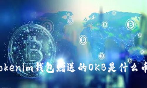 Tokenim钱包赠送的OKB是什么币？