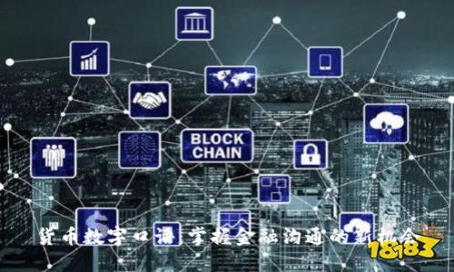 货币数字口语：掌握金融沟通的新机会