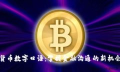 货币数字口语：掌握金融