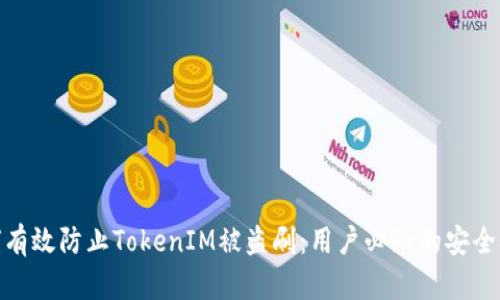 如何有效防止TokenIM被盗刷：用户必知的安全措施